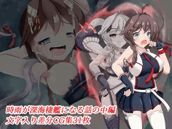 時雨、深海棲艦化２　～深海忌雷編～