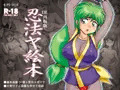 忍法ヤ絵本(DL版）