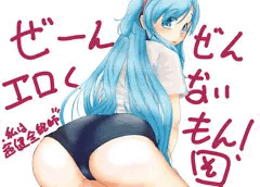 とっても健全エロくない