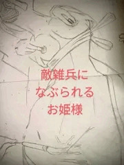 雑兵になぶられるお姫様
