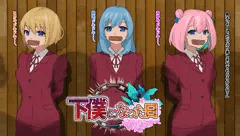 下僕になった日⑨