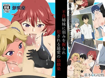 「不良姉妹に弱みを握られ犯される最愛の幼馴染」 予告