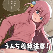 ぼっちちゃん危機一髪！（うんち差分）