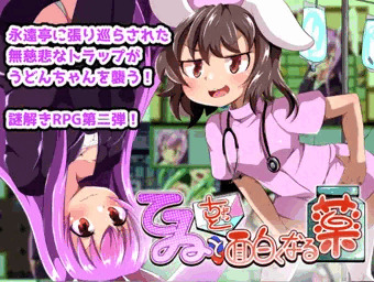てゐとちょっと面白くなる薬（不健全版）