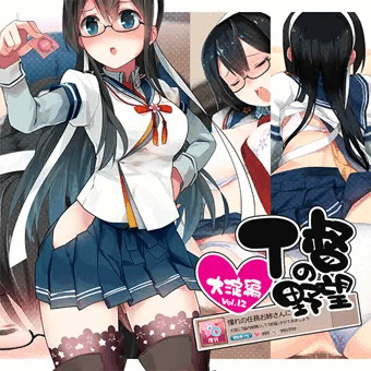 T督の野望～大淀編～（+gif）