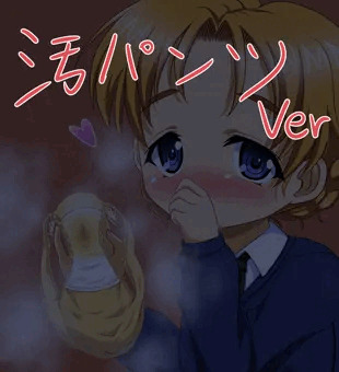 ペコちゃん汚パンツ