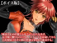 『絶頂寸止め状態で石化させられた女勇者、女淫魔に嬲りものにされ10000年経過してから石化解除されその間の快感分まとめて絶頂する』【ボイス版】FANZA版