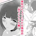女の子の素性がちょっと分かる風俗店「地下アイドル編」