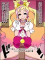 もしもあの娘たちがあなたにゾッコンの肉奴隷だったら～プ〇ンセスプ〇キュア編～