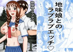 地味娘ラブラブ　販売