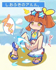 しお●●のアルル。