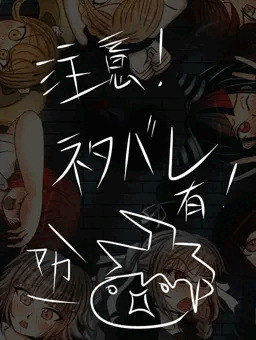「絶望育成計画」