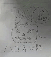 ハロウィン精子