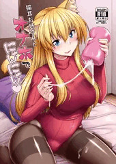 C97新刊「猫耳お姉さんとオナホでにゃんにゃん」