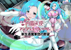 再臨天使アンジェリーク・ロゼ　新生造魔軍団の野望