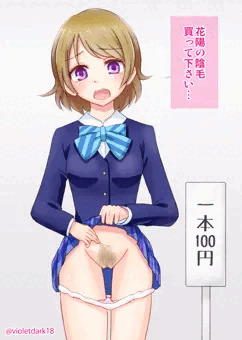 陰毛を売る花陽ちゃん