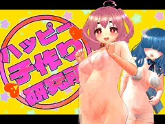 ハッピー子作り研究所
