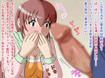 デカチンを見せつけたら発情する女を犯す！　１