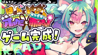 はずんでどっぴゅん☆狼とメスイキ赤ずきん！