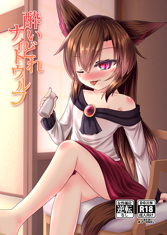 酔いどれナイトウルフ