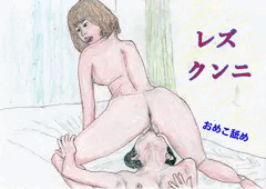 レズ・クンニ
