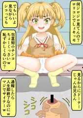莉嘉、エロ蹲踞