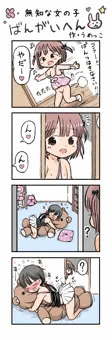 無知な女の子・番外編