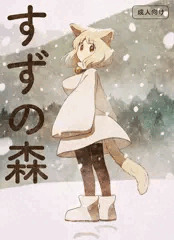 【オリジナル漫画サンプル】すずの森