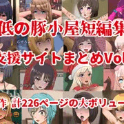最低の豚小屋短編集２(支援サイトまとめVol.2)販売開始のお知らせ＆制作裏話