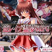 逆レイプ霊夢ＳＲＰＧ　発売開始