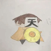天