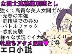 『女闘士マルティナ連続絶頂堕とし』サンプル