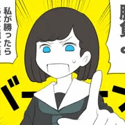 勝負
