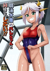 競泳水着のバレちゃんとHなことしたい!!