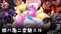 姫ハ亀ニ変貌スル