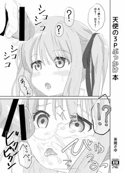 天使の3Pぶっかけ本