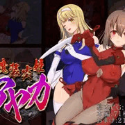 魔装炎姫アヤカ