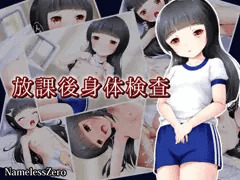 放課後身体検査