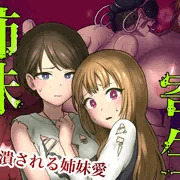 姉妹寄生～塗りつぶされる姉妹愛～本日販売開始