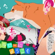 ドッグセラピーにようこそ09