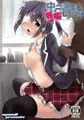 【SC58】中二病でも妊娠したい!【宣伝】