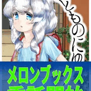 【C94】『こどものにゅー！』委託開始