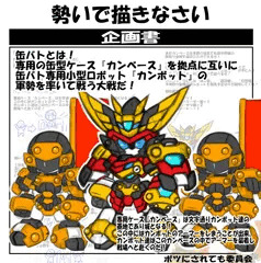 食玩企画『カンボット！』