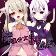 女騎士の城　C90新刊その３　魔法少女の陵辱遊戯