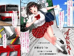 [宣伝]遅刻しちゃうっ！あわてて乗ったら痴漢バス❤
