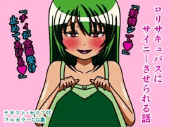 ロリサキュバスにサイニーさせられる話