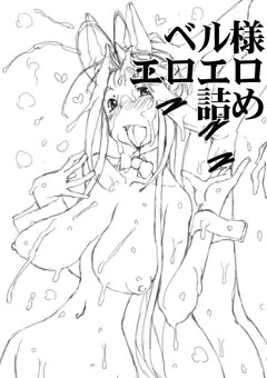 ベル様エロエロ詰め