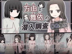 万由と舞依の潜入調査 CG集版