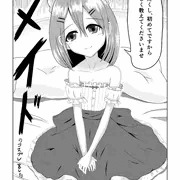 漫画練習1-ロリメイド-