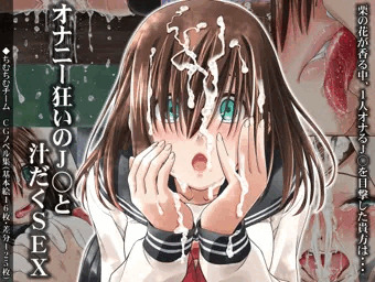 【オナニー狂いのＪＫと汁だくＳＥＸ】製作中